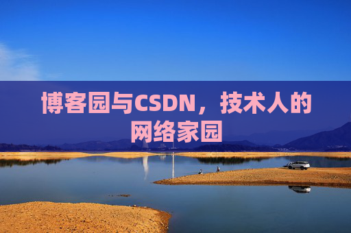 博客园与CSDN，技术人的网络家园